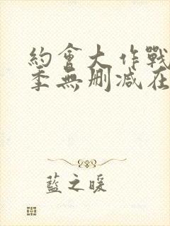 约会大作战第2季无删减在线