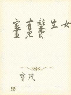 家有双生女友漫画免费