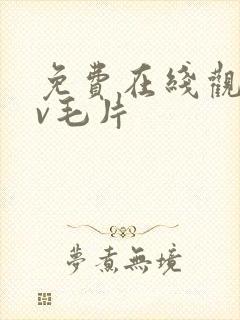 免费在线观看av毛片