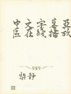 中文字幕亚洲一区在线播放