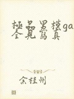 极品男模gay全见写真