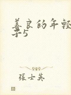 善良的年轻的嫂子5