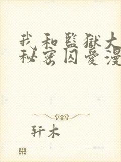 我和监狱大佬的秘密囚爱漫画