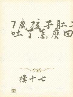 7岁孩子肚子疼吐了怎么回事