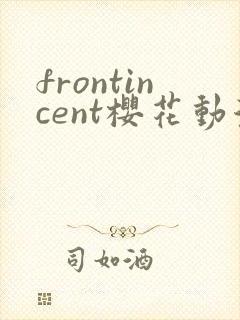 frontincent樱花动漫在哪里看