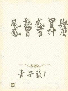 风热感冒与风寒感冒有什么区别封面