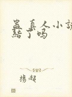 蛊 真人小说完结了吗