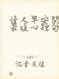 情人早安问候语最暖心短句