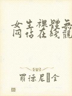 女生裸体无遮挡网站在线观看