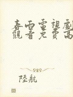 春雨电视剧在线观看免费高清