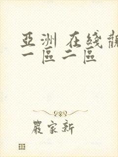 亚洲 在线观看一区二区