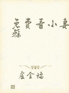 免费看小妻吻上瘾