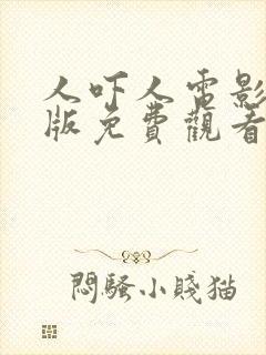 人吓人电影国语版免费观看