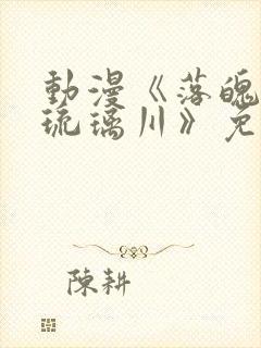 动漫《落魄贵族琉璃川》免费观看全