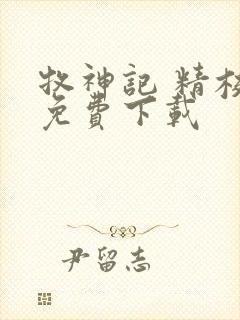 牧神记 精校版免费下载封面