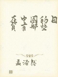 在中国的日本演员有哪些