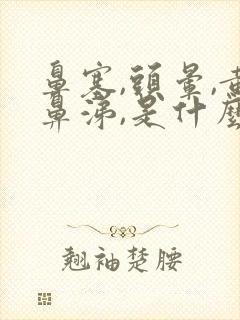 鼻塞,头晕,黄鼻涕,是什么原因