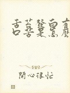 舌苔发白有齿痕口苦是怎么回事封面