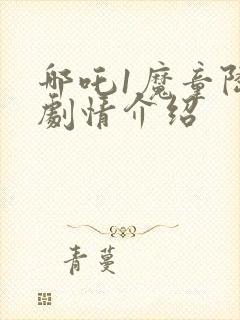 哪吒1魔童降临剧情介绍