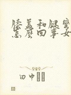 膝盖和腿弯疼是怎么回事女性