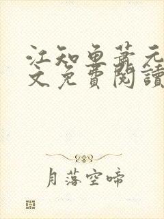 江知鱼萧元珩全文免费阅读