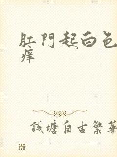 肛门起白色癣很痒