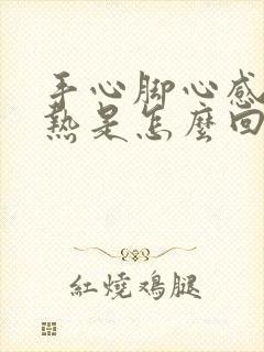 手心脚心感觉发热是怎么回事