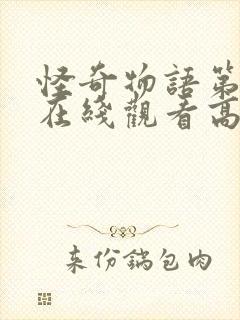 怪奇物语第5季在线观看高清