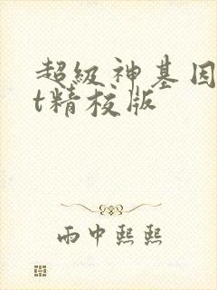 超级神基因txt精校版