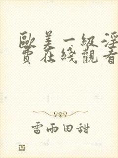 欧美一级淫片免费在线观看封面