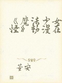 《魔法少女触手怪》动漫在线观看