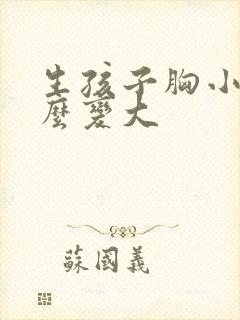 生孩子胸小了怎么变大