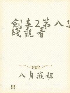 剑来2第八集在线观看封面