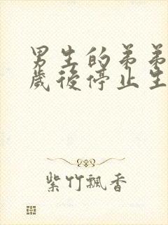 男生的弟弟多少岁后停止生长