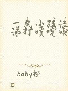 一岁小孩流清鼻涕打喷嚏吃什么药封面