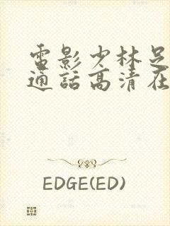 电影少林足球普通话高清在线观看