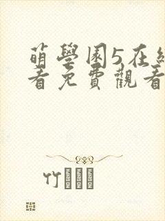 萌学园5在线观看免费观看全集