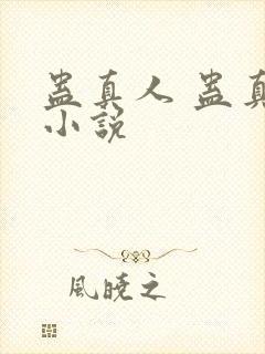 蛊真人 蛊真人小说封面