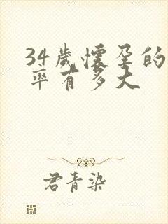 34岁怀孕的几率有多大