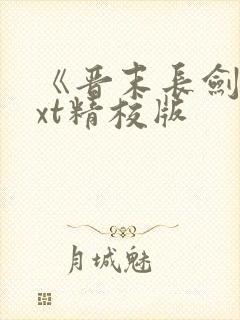 《晋末长剑》txt精校版