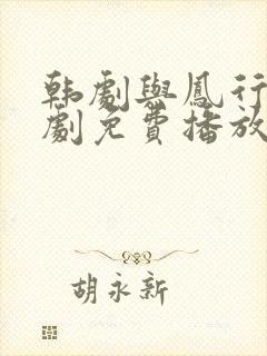 韩剧与凤行电视剧免费播放