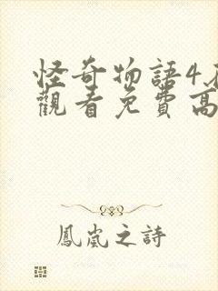 怪奇物语4在线观看免费高清