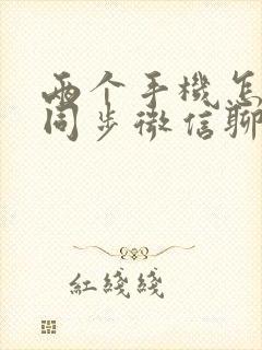 两个手机怎么能同步微信聊天记录