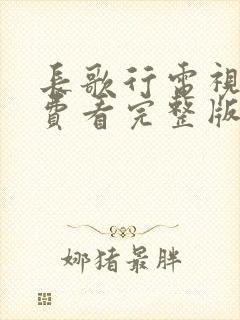 长歌行电视剧免费看完整版