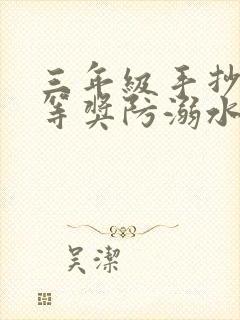 三年级手抄报一等奖防溺水