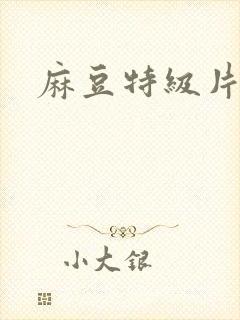 麻豆特级片封面