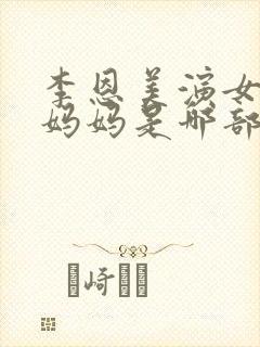 李恩美演女友的妈妈是哪部剧