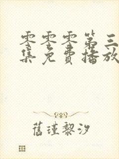 零零零第三季全集免费播放