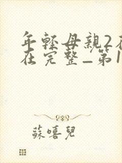 年轻母亲2在线在完整_第1集