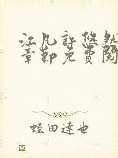 江凡许悠然最新章节免费阅读